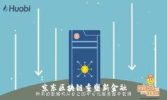 :京东区块链重塑新金融