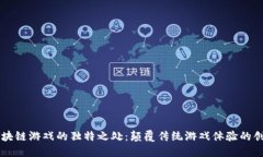区块链游戏的独特之处：颠覆传统游戏体验的创