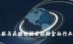 如何借助大数据与区块链技术推动金融行业的创