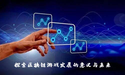 探索区块链游戏发展的意义与未来