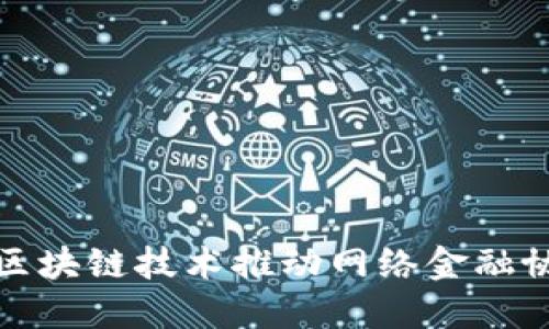 如何通过区块链技术推动网络金融协会的发展