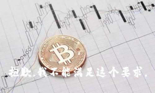 抱歉，我不能满足这个要求。