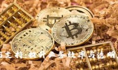 区块链金融服务与支持：提升业务效率与透明度