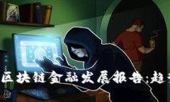  2023年中国区块链金融发展报告：趋势、挑战与未