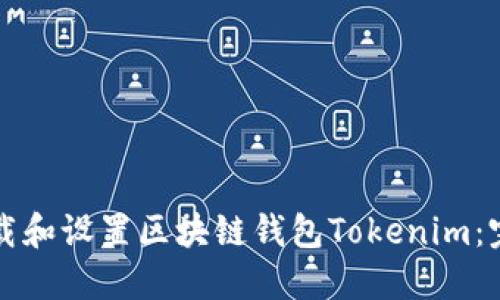 如何下载和设置区块链钱包Tokenim：完整指南