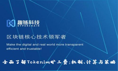 全面了解Tokenim旷工费：机制、计算与策略