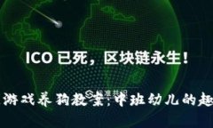区块链游戏养狗教案：中班幼儿的趣味探索