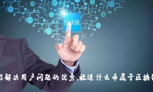 思考一个能解决用户问题的优秀，放进什么币属于区块链金融产品
