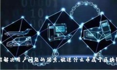 思考一个能解决用户问题的优秀，放进什么币属
