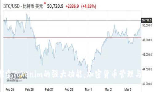 探索Tokenim的强大功能：加密货币管理与收益