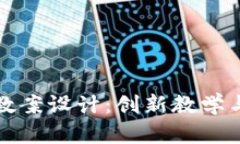 区块链游戏组合教案设计：创新教学与娱乐的完