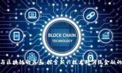 金融与区块链的关系：探索新兴技术对传统金融