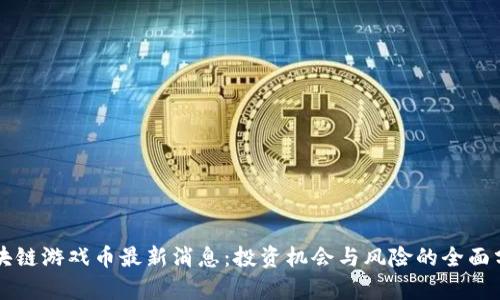 区块链游戏币最新消息：投资机会与风险的全面分析