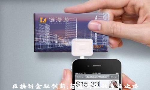 
区块链金融创新：颠覆传统的未来之路