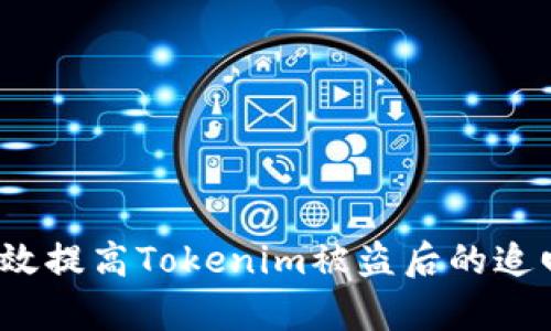 如何有效提高Tokenim被盗后的追回几率？