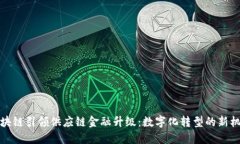 区块链引领供应链金融升级：数字化转型的新机