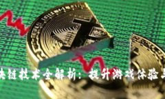 : 游戏区块链技术全解析: 提升游戏体验与运营效