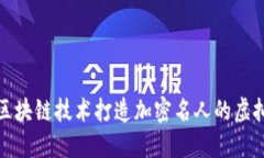 如何利用区块链技术打造加密名人的虚拟游戏世