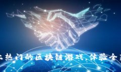 探索电脑上热门的区块链游戏，体验全新游戏模
