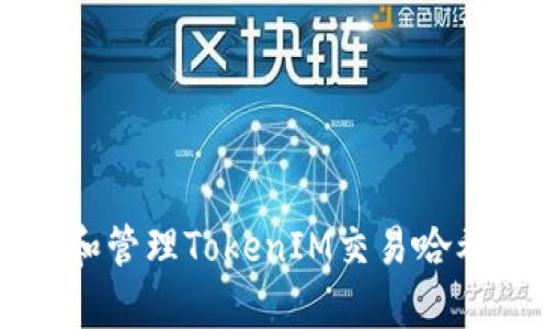 如何有效追踪和管理TokenIM交易哈希号的最佳方法
