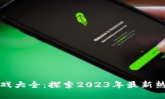中国区块链游戏大全：探索2023年最新热门游戏与