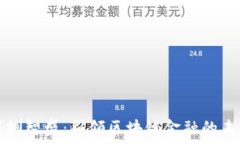   深圳智盛：引领区块链金融的未来