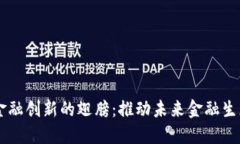 区块链金融创新的翅膀：推动未来金融生态的变