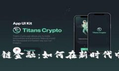 题目：布道区块链金融：如何在新时代中实现价