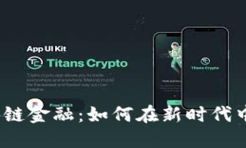 题目：布道区块链金融：如何在新时代中实现价值转移