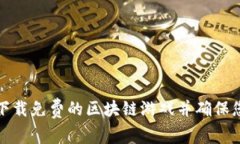如何安全地下载免费的区块链游戏并确保您的体