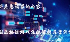以下是您请求的内容...:韩国区块链游戏法规解析