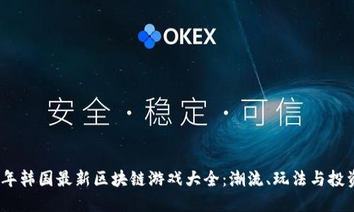 2023年韩国最新区块链游戏大全：潮流、玩法与投资趋势