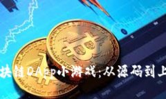 开发自己的区块链DApp小游戏：从源码到上线的全