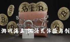 探索区块链游戏海王：沉浸式体验与创新经济模