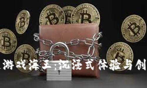 探索区块链游戏海王：沉浸式体验与创新经济模式