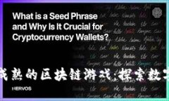 揭秘国内最成熟的区块链游戏：探索数字资产的