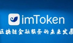 保定市区块链金融服务的未来发展与机遇