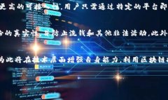 区块链特性如何推动金融业务的创新与变革区块