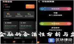 区块链金融的合法性分析与监管前景