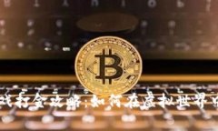 手机区块链游戏打金攻略：如何在虚拟世界中赚