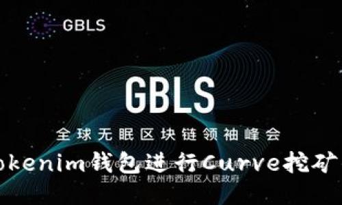 如何使用Tokenim钱包进行Curve挖矿的详细教程