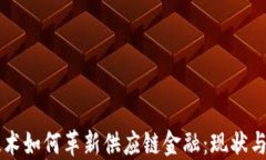 区块链技术如何革新供应链金融：现状与未来展