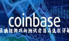 区块链游戏的测试方法与流程详解