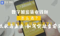 区块链游戏的现状与未来：如何突破当前低级阶