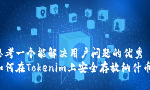 思考一个能解决用户问题的优秀
如何在Tokenim上安全存放纳什币？