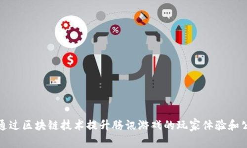 如何通过区块链技术提升腾讯游戏的玩家体验和公平性