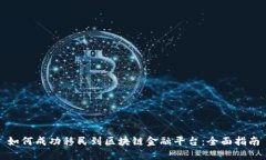 如何成功移民到区块链金融平台：全面指南