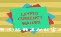 电脑上的区块链游戏：玩转虚拟财富与娱乐的全