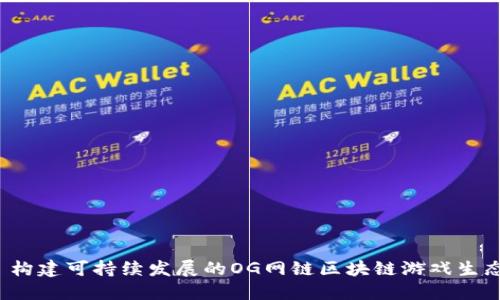  构建可持续发展的OG网链区块链游戏生态