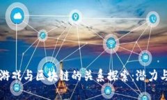 阿蟹游戏与区块链的关系探索：潜力与挑战